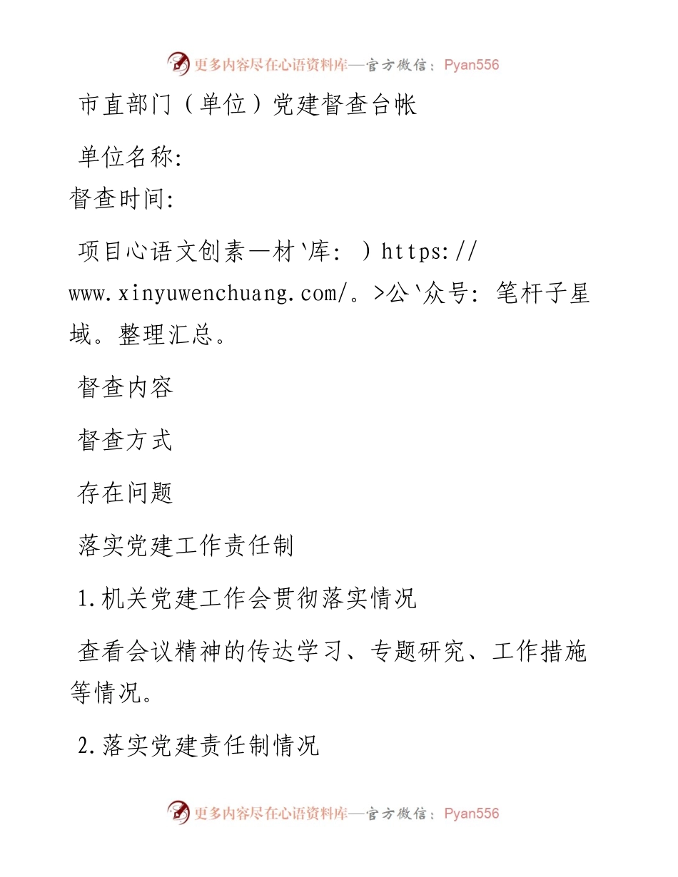 党建工作督查台帐.docx_第1页