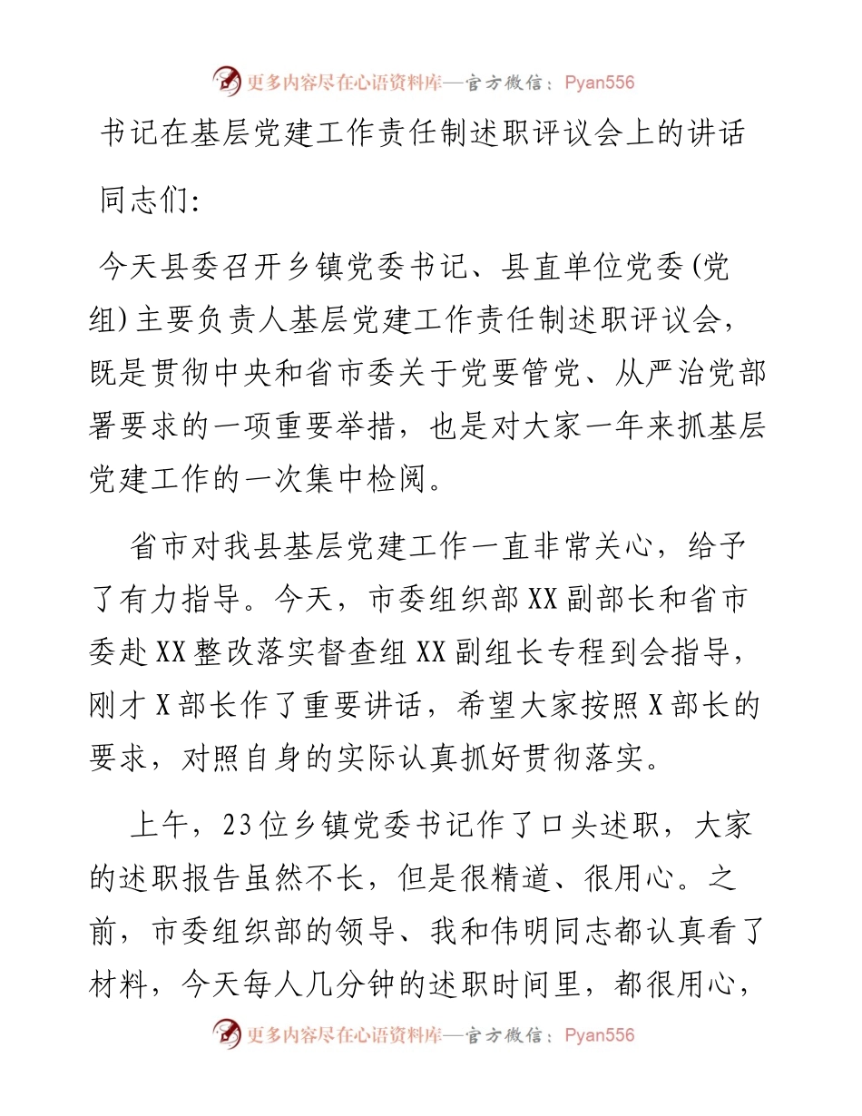 书记在基层党建工作责任制述职评议会上的讲话.docx_第1页