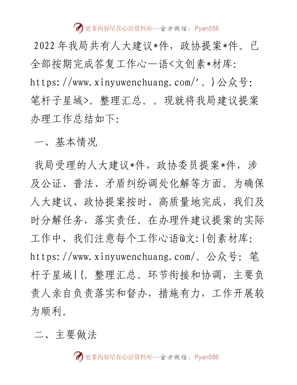人大代表建议、政协提案办理情况总结.docx_第1页