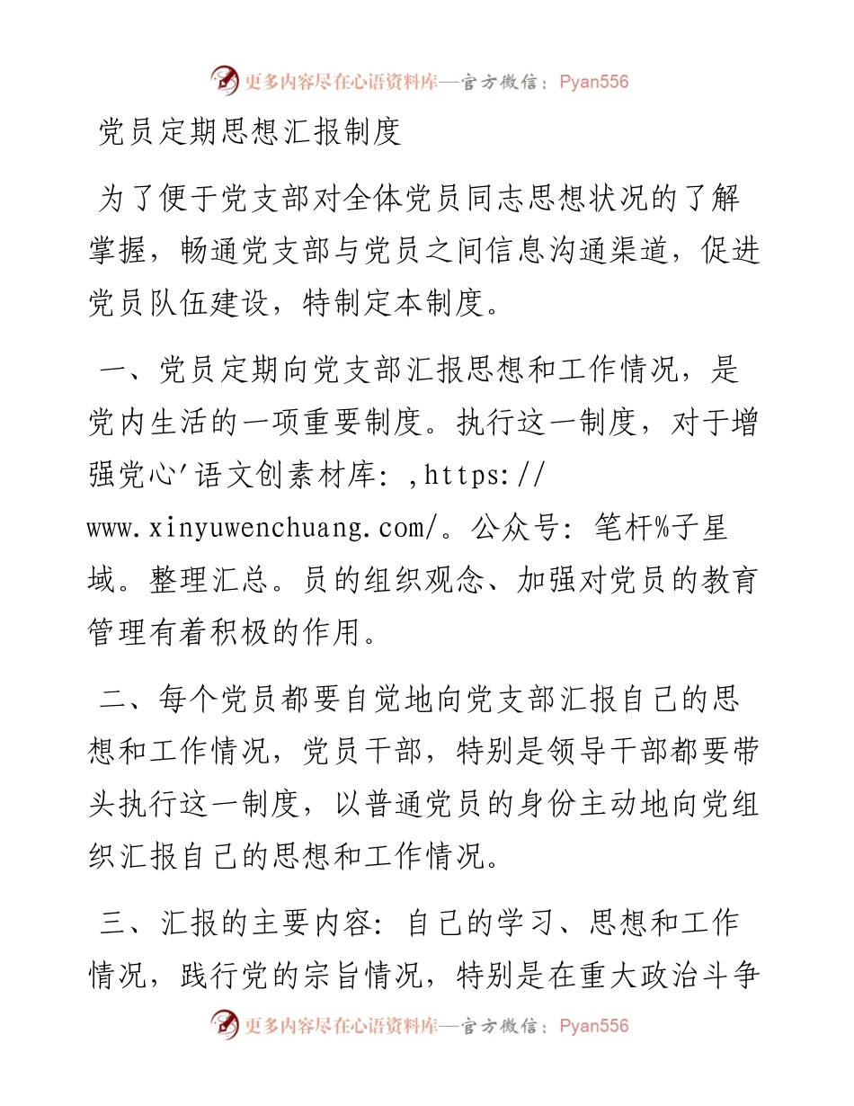 党员定期思想汇报制度.docx_第1页