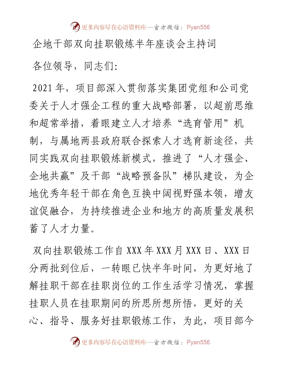 企地干部双向挂职锻炼半年座谈会主持词.docx_第1页