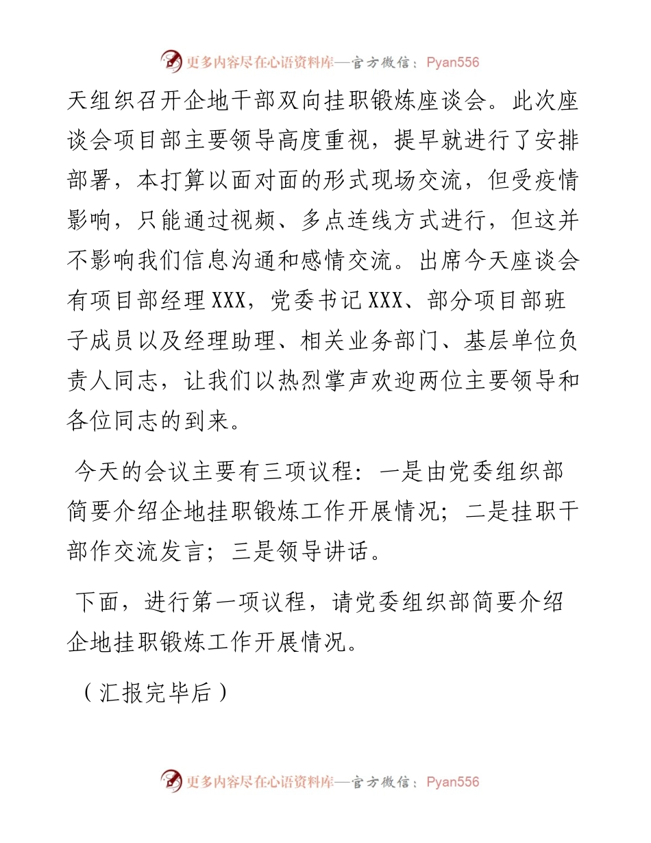 企地干部双向挂职锻炼半年座谈会主持词.docx_第2页