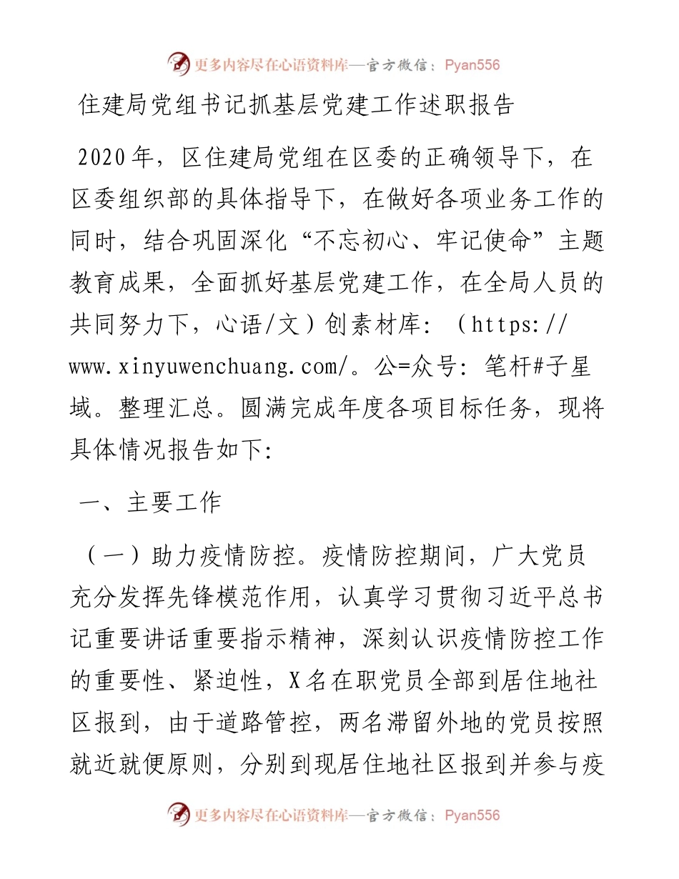 住建局党组书记抓基层党建工作述职报告.docx_第1页