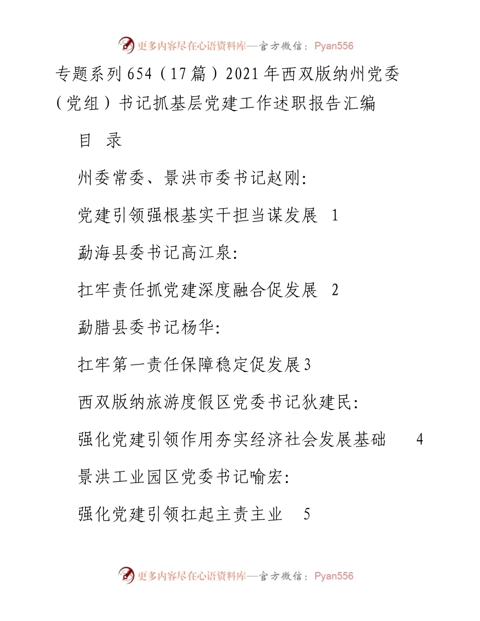 专题系列654（17篇）西双版纳州党委（党组）书记抓基层党建工作述职报告汇编.docx_第1页