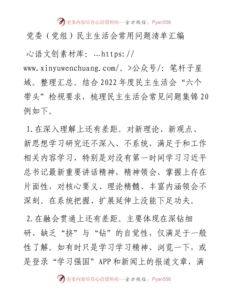 党委（党组）民主生活会常用问题清单汇编（20例）.docx_第1页