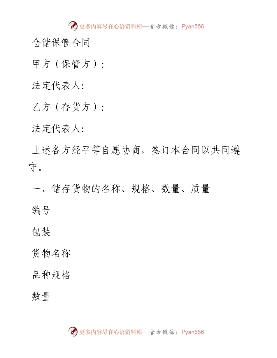 仓储保管合同.docx_第1页