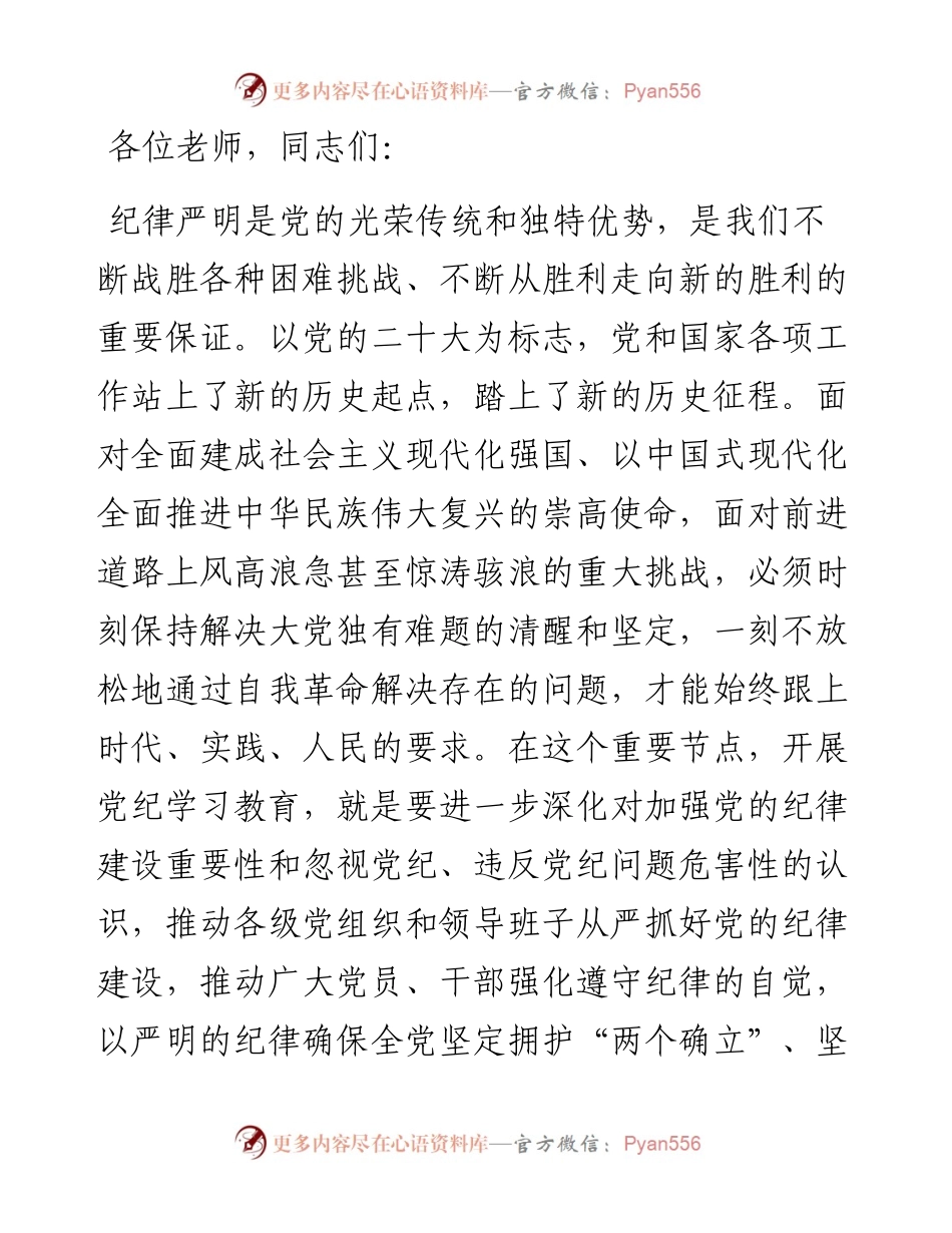 党校党纪学习教育党课.docx_第1页