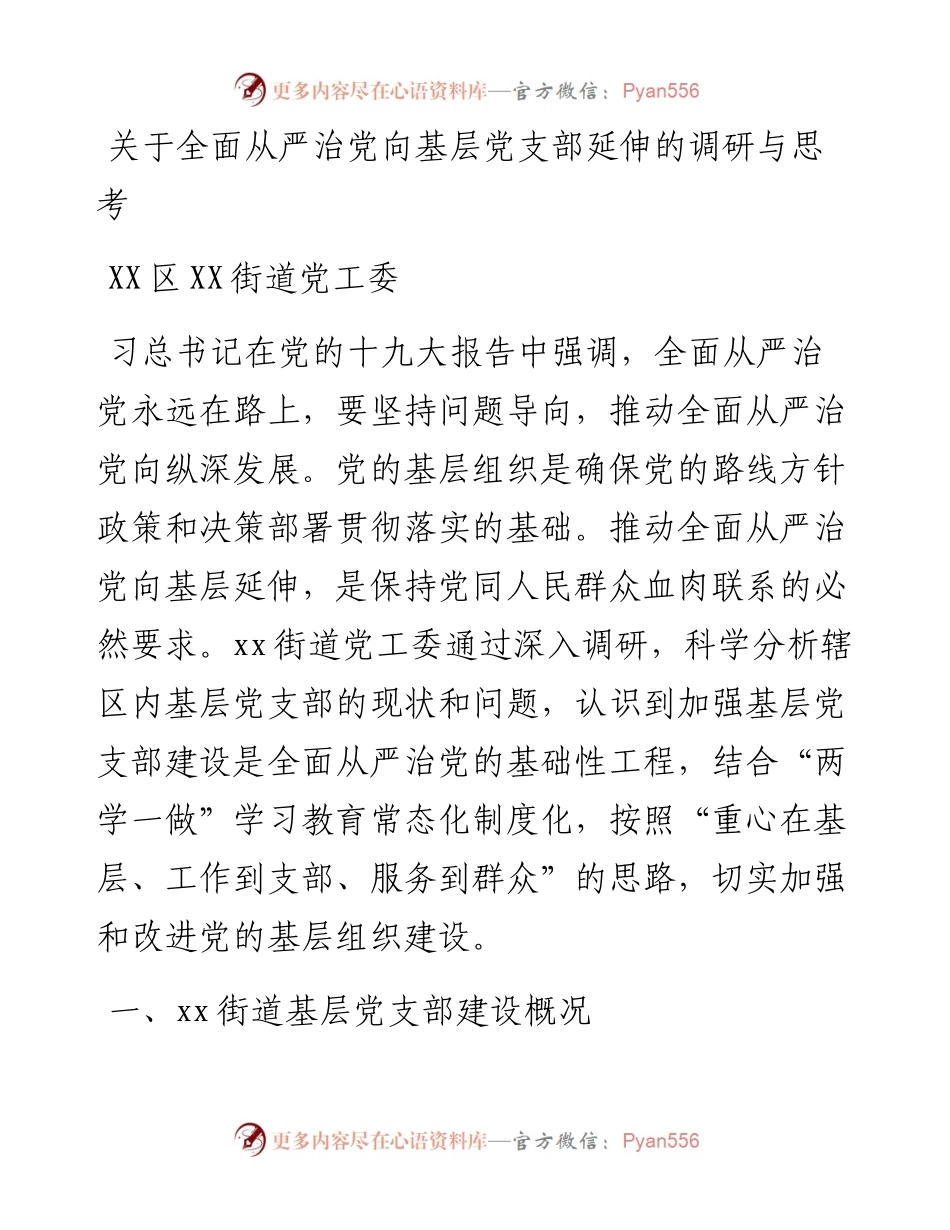 党建工作调研报告.docx_第1页