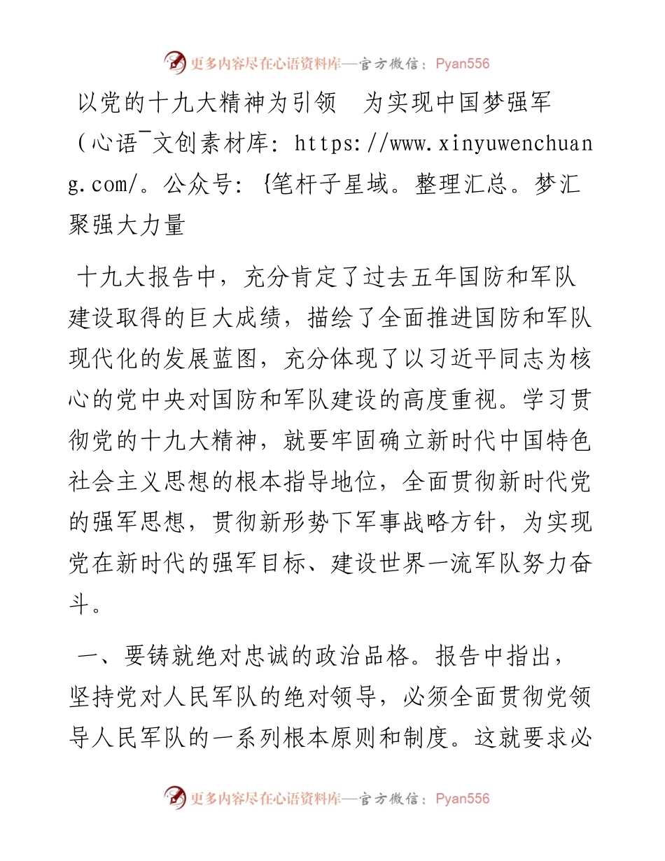 以党的十九大精神为引领 为实现中国梦强军梦汇聚强大力量.docx_第1页