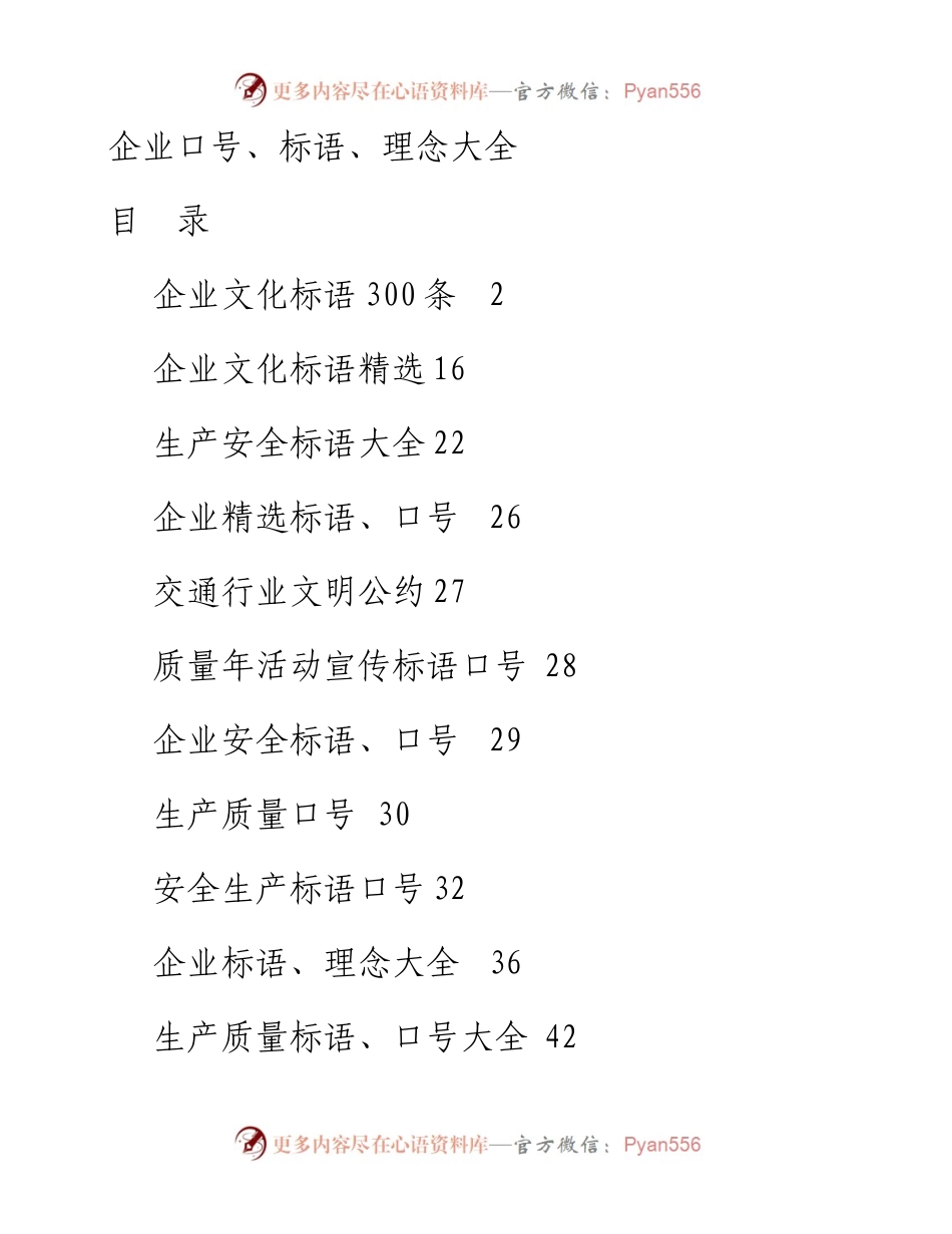 企业口号、标语、理念大全（53页）.docx_第1页