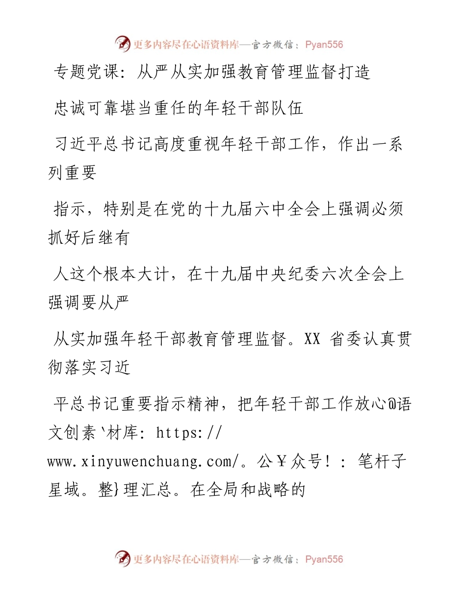从严从实加强教育管理监督打造忠诚可靠堪当重任的年轻干部队伍.docx_第1页