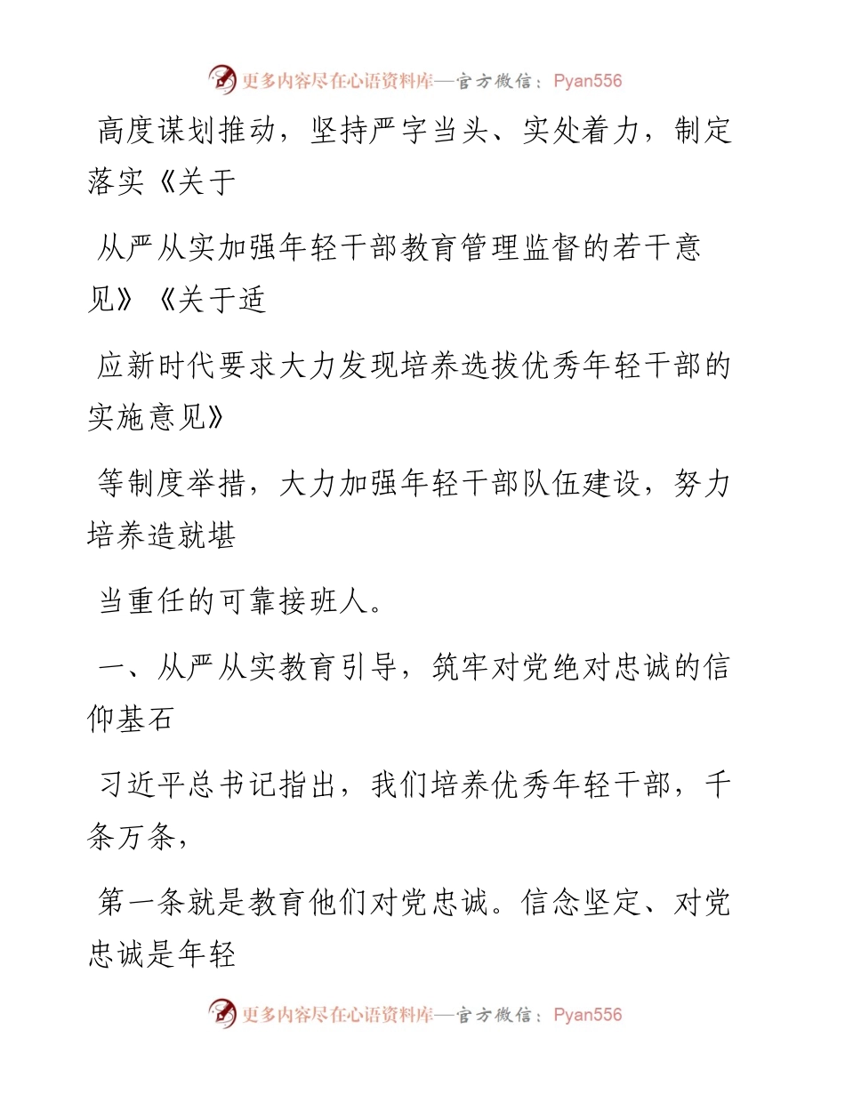 从严从实加强教育管理监督打造忠诚可靠堪当重任的年轻干部队伍.docx_第2页