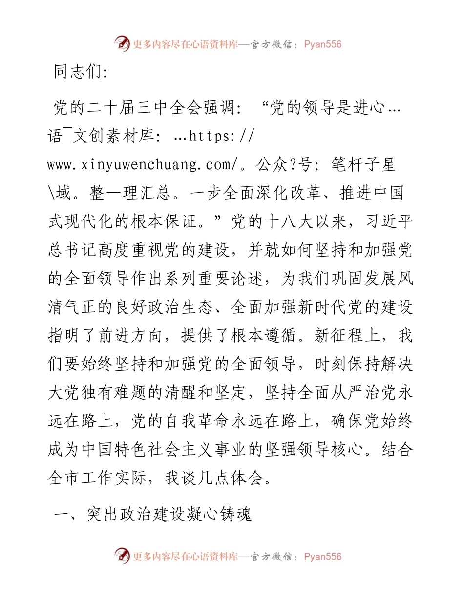 中心组发言：坚持党的领导为全面深化改革提供根本政治保证.docx_第1页