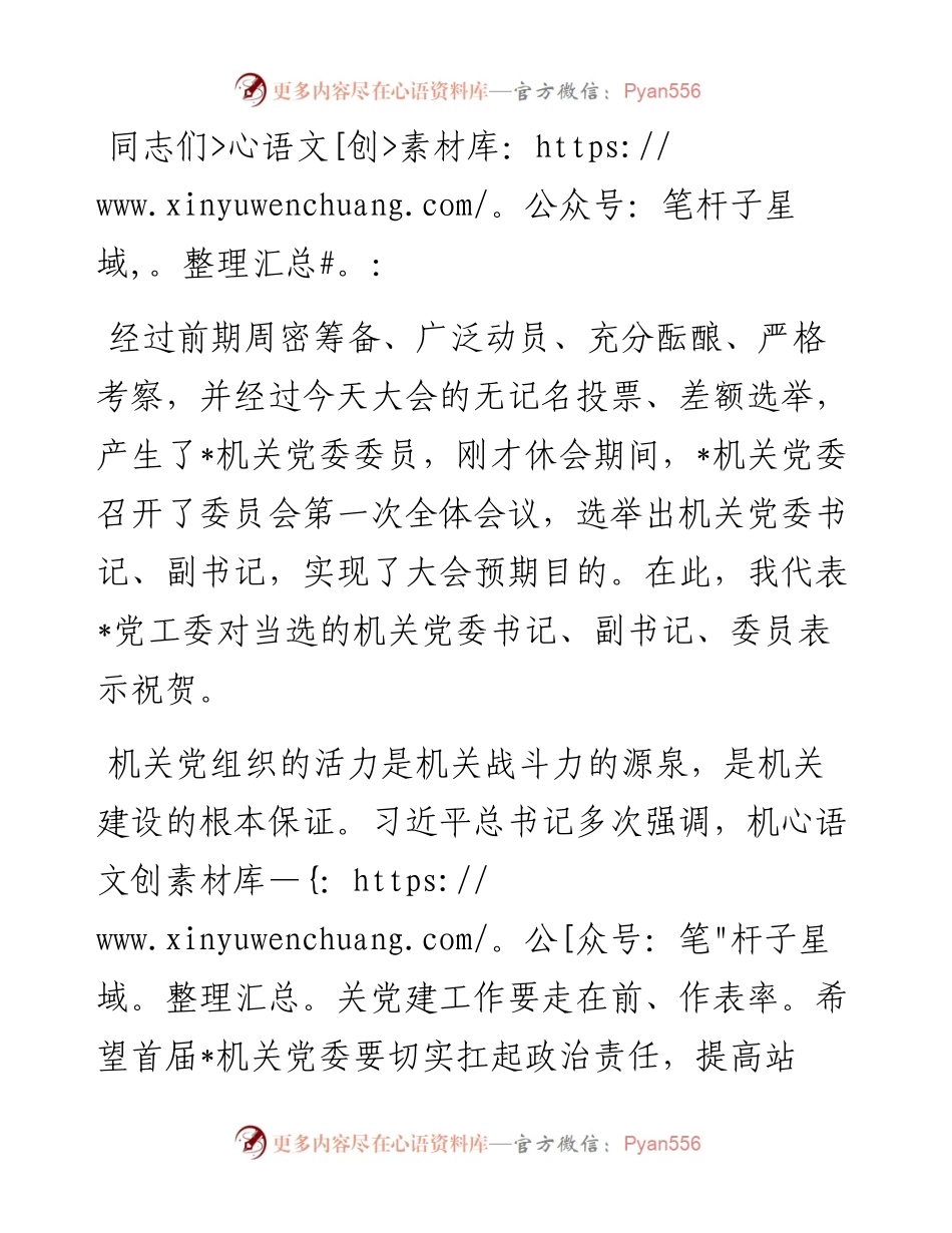 党工委书记在机关党委换届大会上的讲话.docx_第1页
