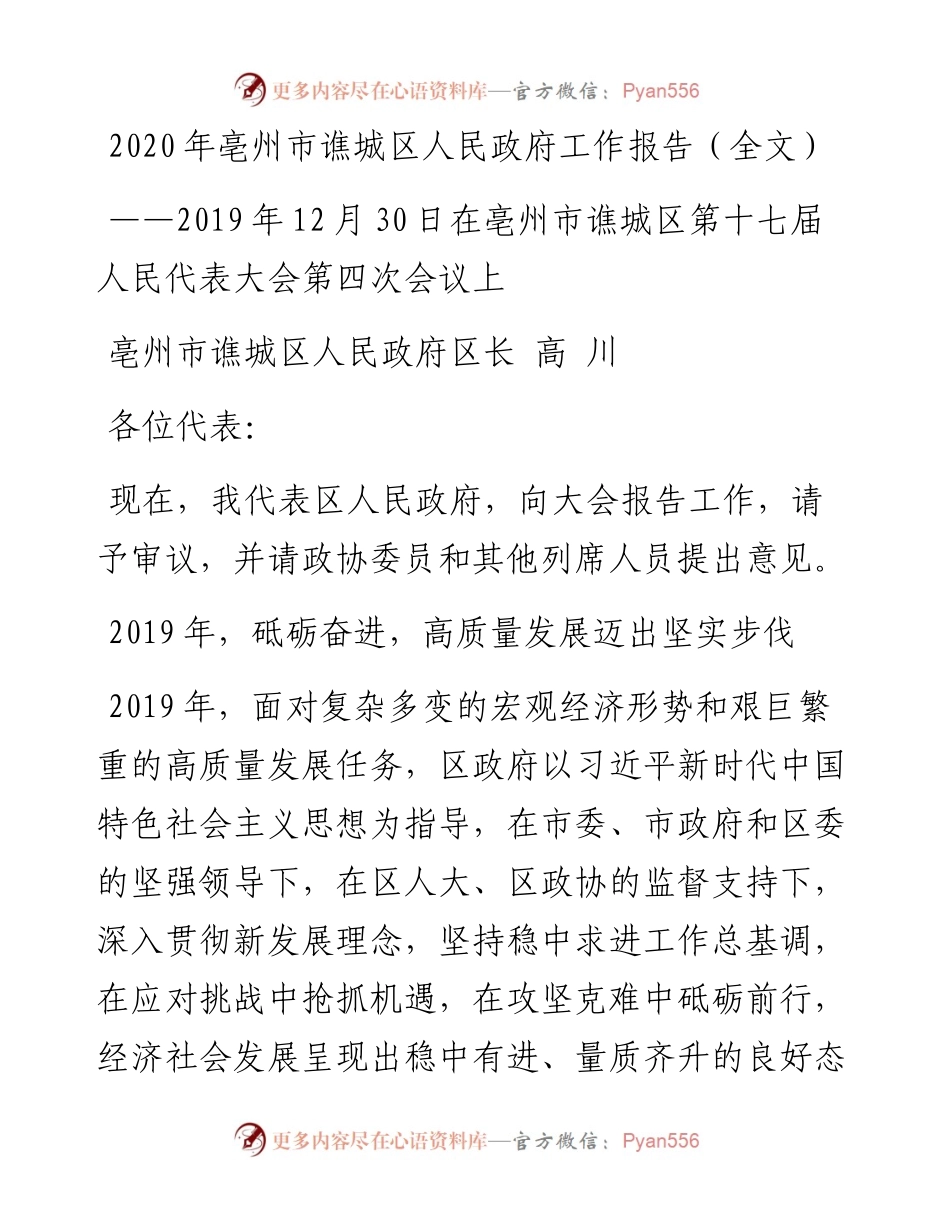 亳州市谯城区人民政府工作报告（全文）.docx_第1页