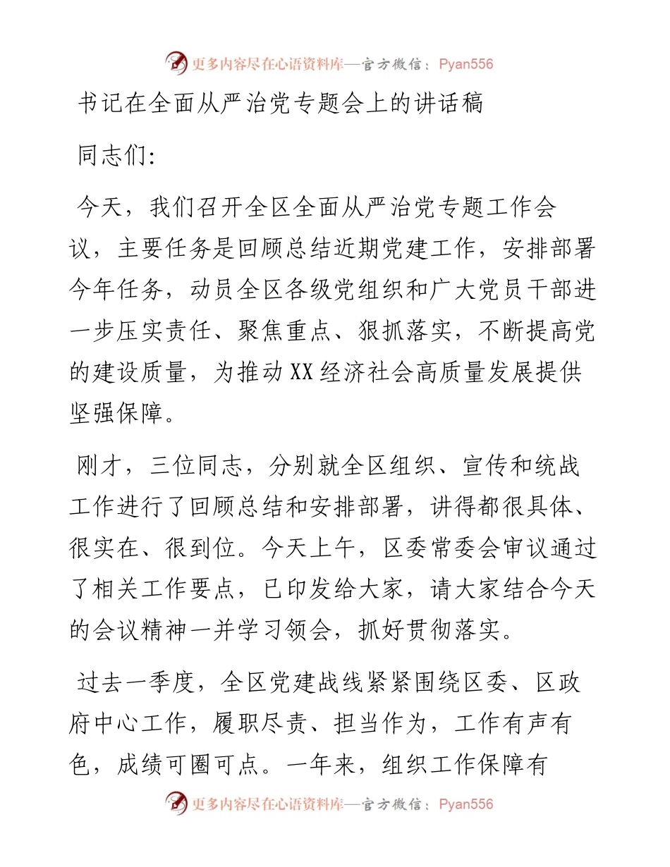 书记在全面从严治党专题会上的讲话稿.docx_第1页