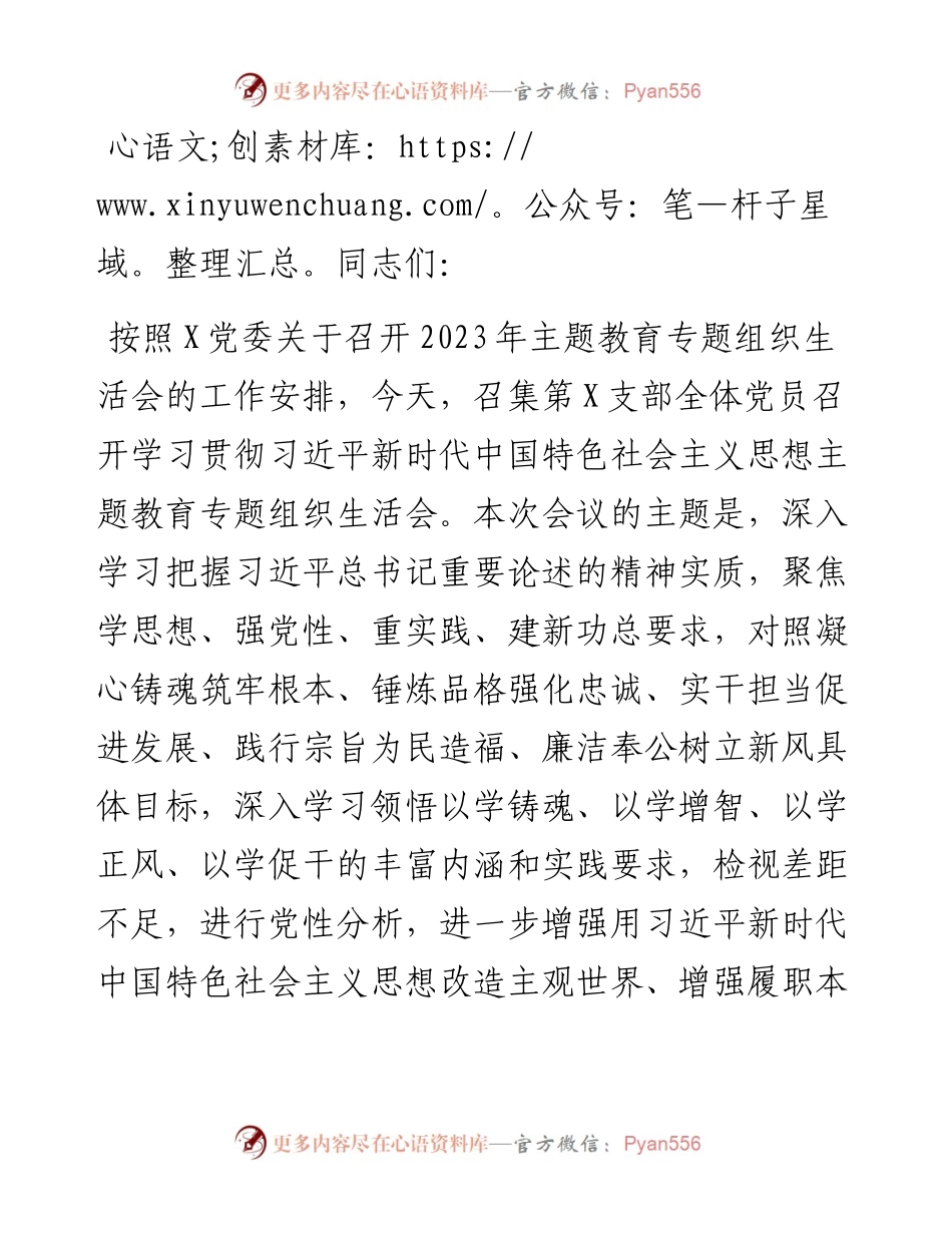 党支部主题教育专题组织生活会主持词.docx_第1页