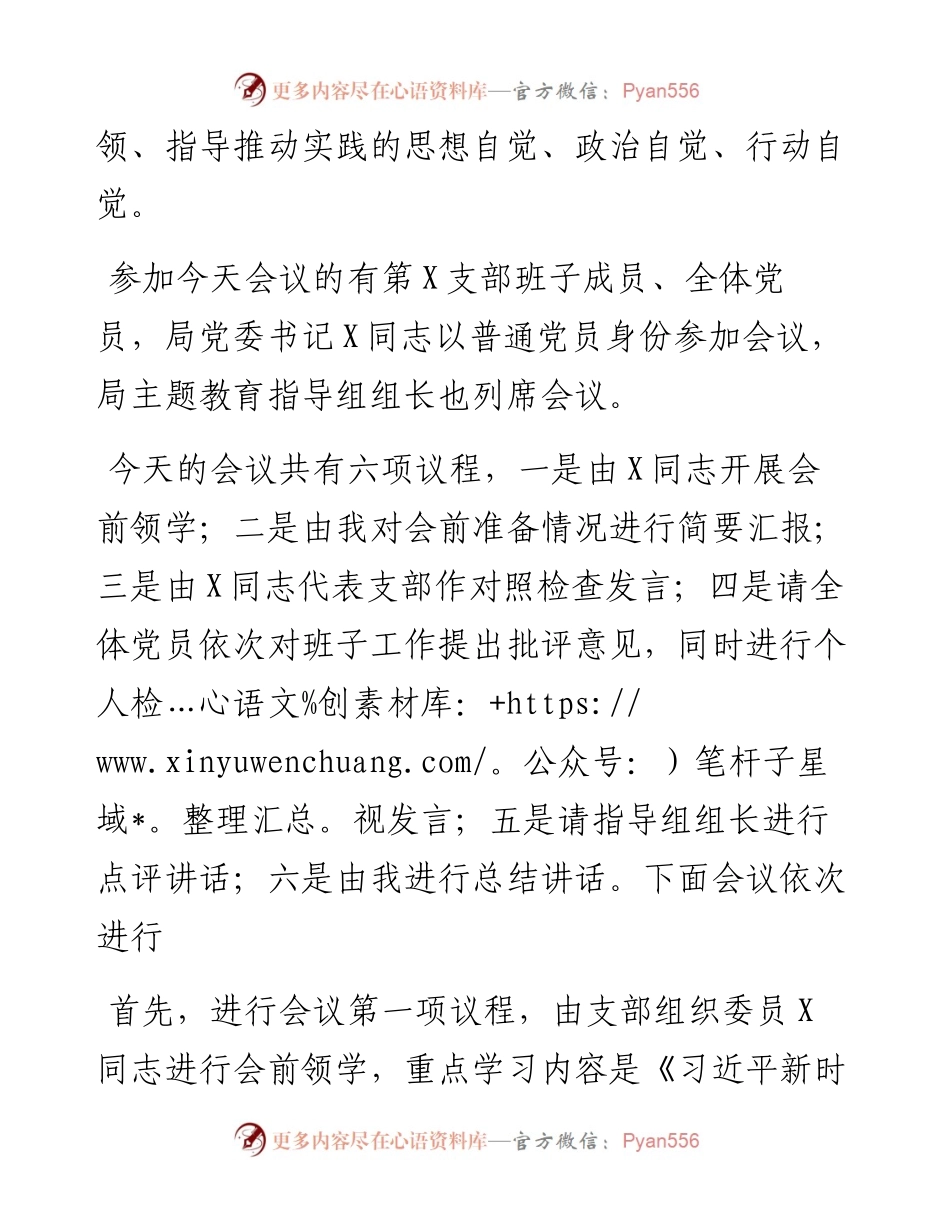 党支部主题教育专题组织生活会主持词.docx_第2页