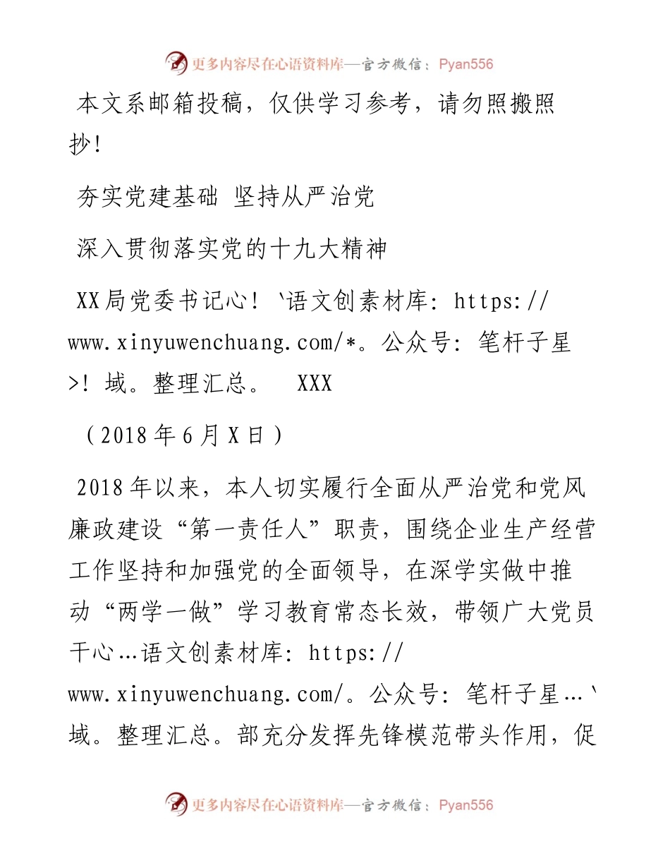 党委书记上半年述职报告_4.docx_第1页