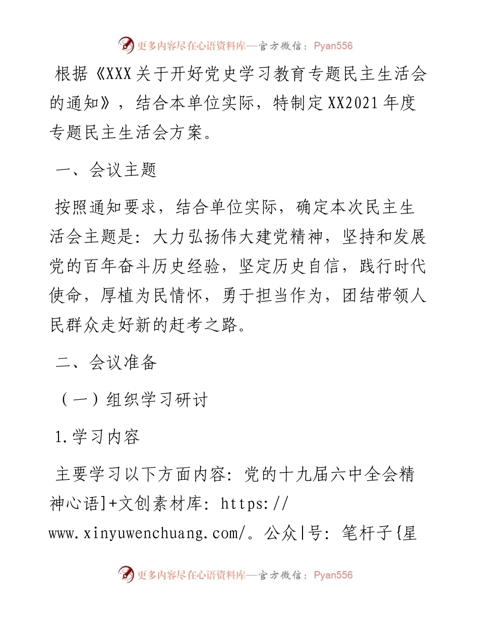 党委班子关于开展党史学习教育专题民主生活会的实施方案.docx_第1页
