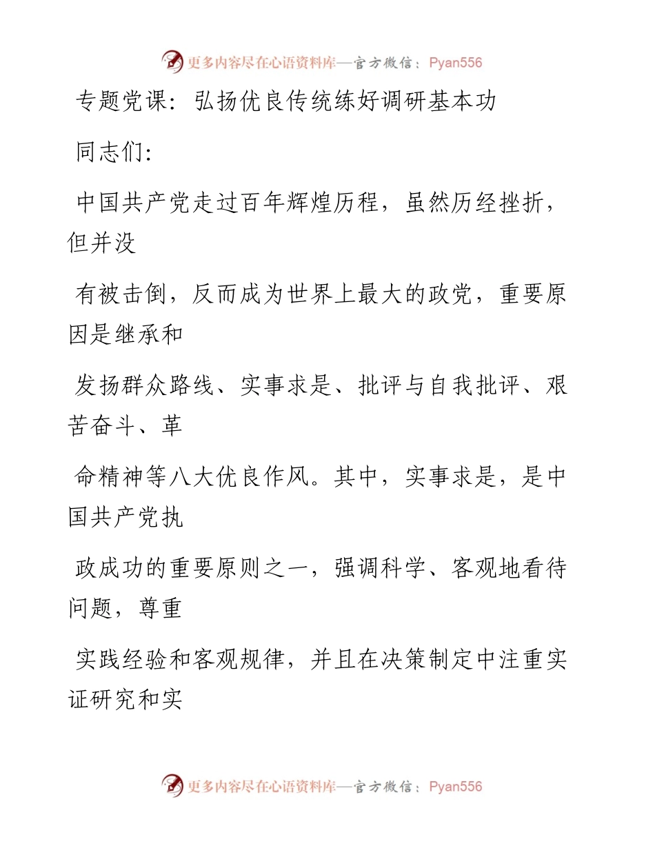 专题党课：弘扬优良传统练好调研基本功.docx_第1页