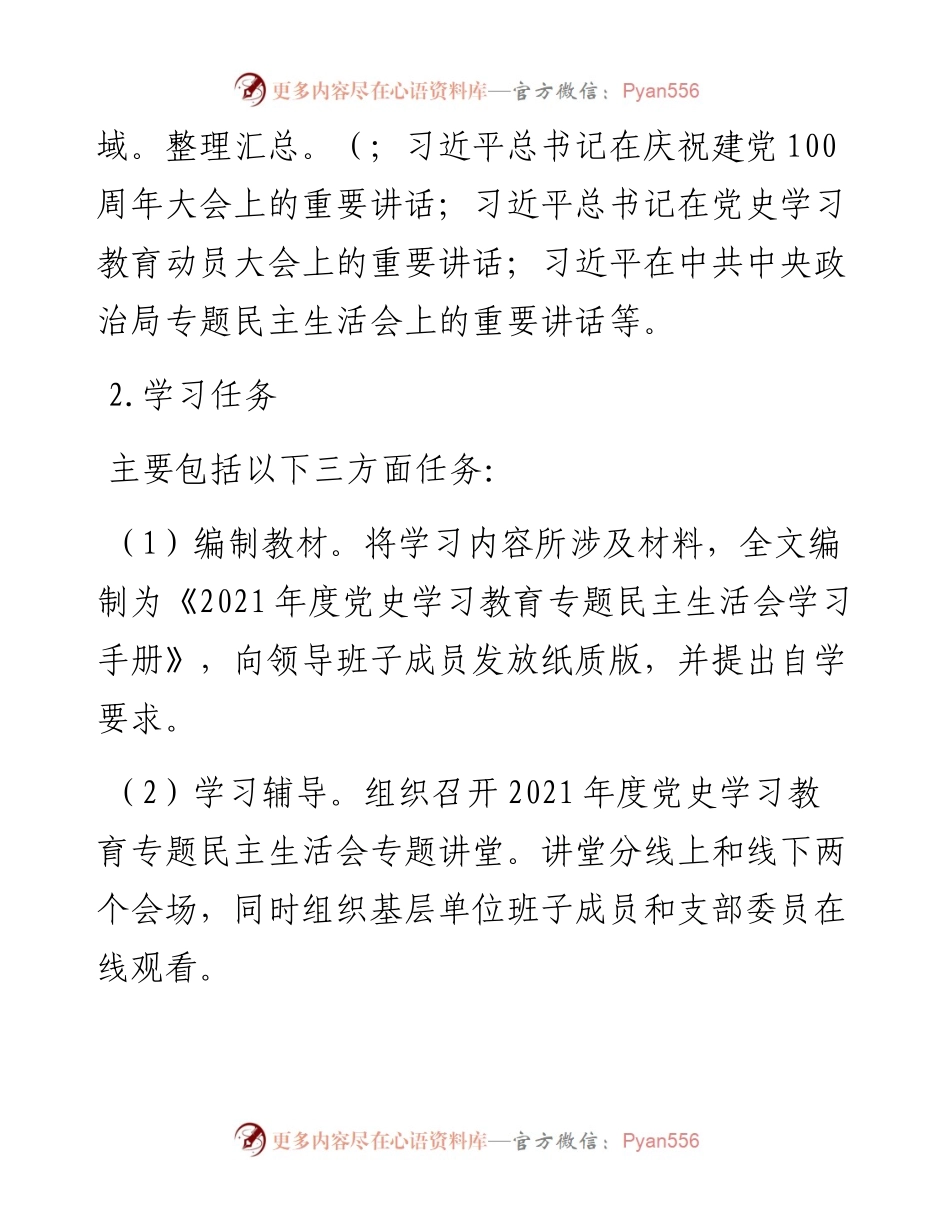 党委班子关于开展党史学习教育专题民主生活会的实施方案.docx_第2页