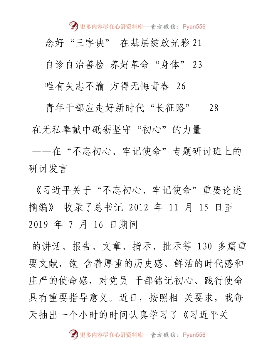 专题系列78（11篇）学习《习近平关于“不忘初心、牢记使命”重要论述摘编》研讨发言汇编.docx_第2页