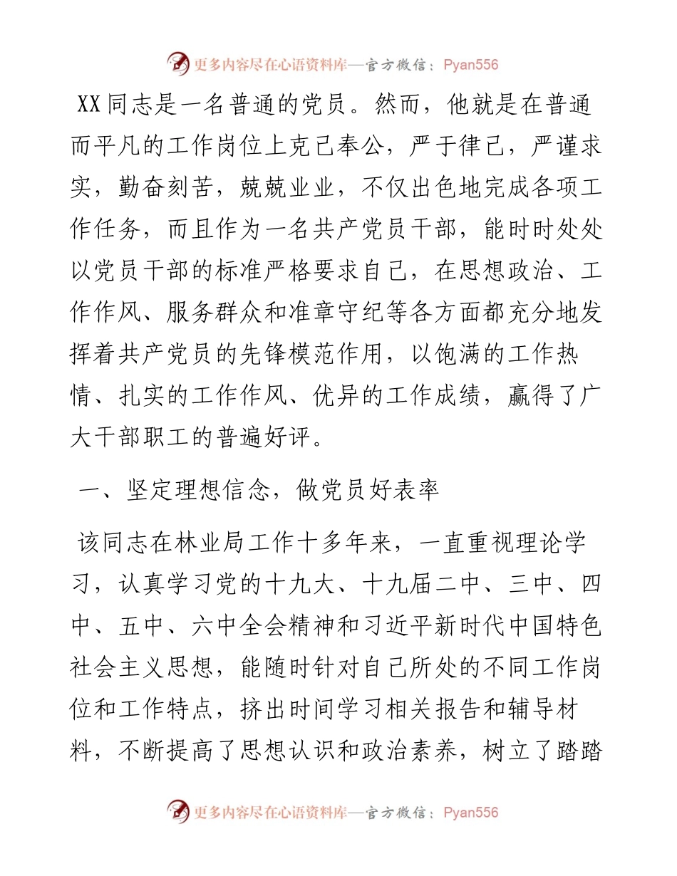 优秀党员先进事迹材料（林业局）.docx_第1页