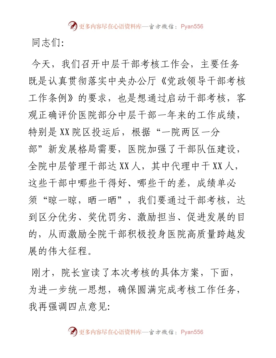 党委书记在X大型医院中层干部考核工作会讲话.docx_第1页