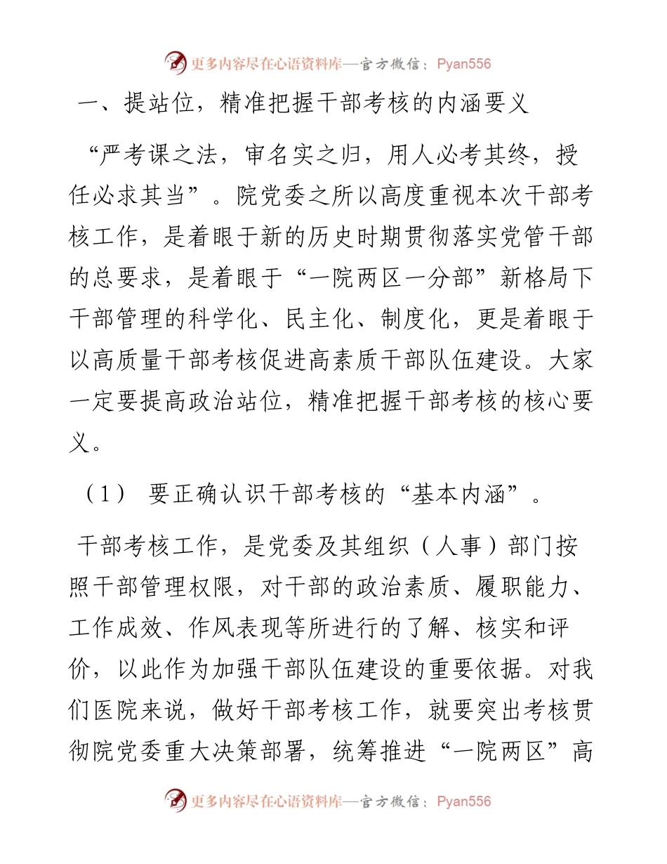 党委书记在X大型医院中层干部考核工作会讲话.docx_第2页