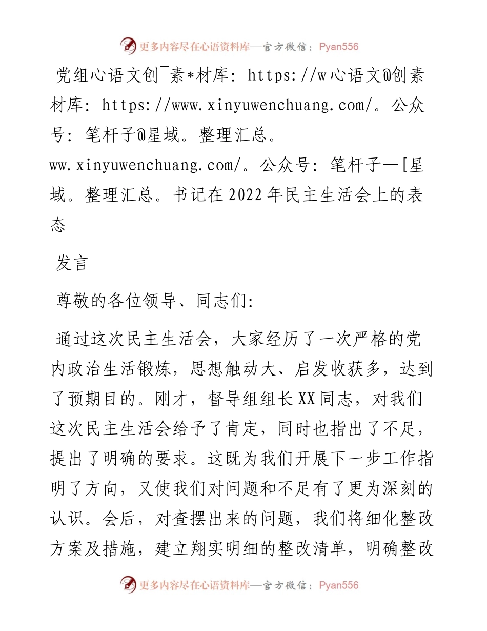 党组书记在民主生活会上的表态发言.docx_第1页