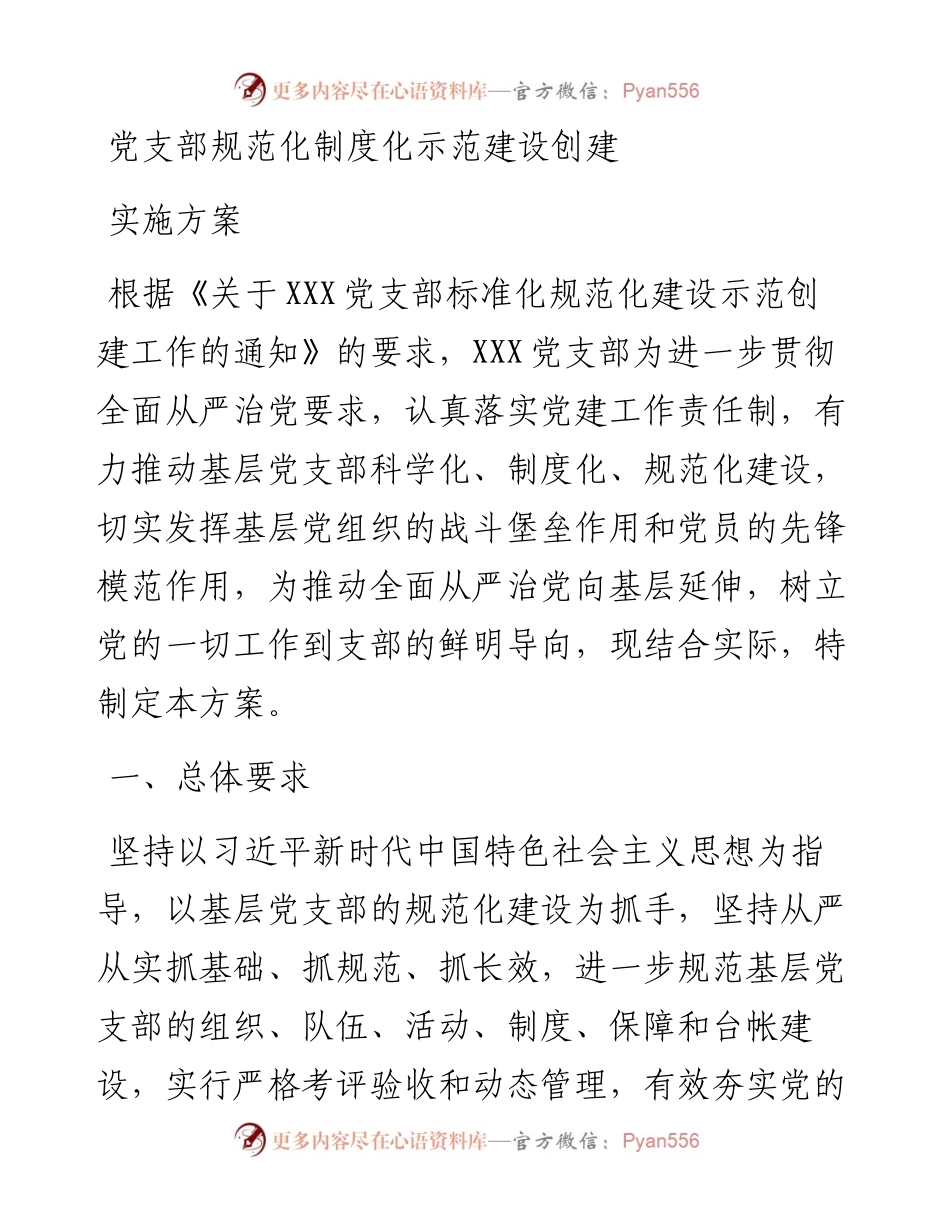 党支部规范化制度化示范建设创建实施方案.docx_第1页