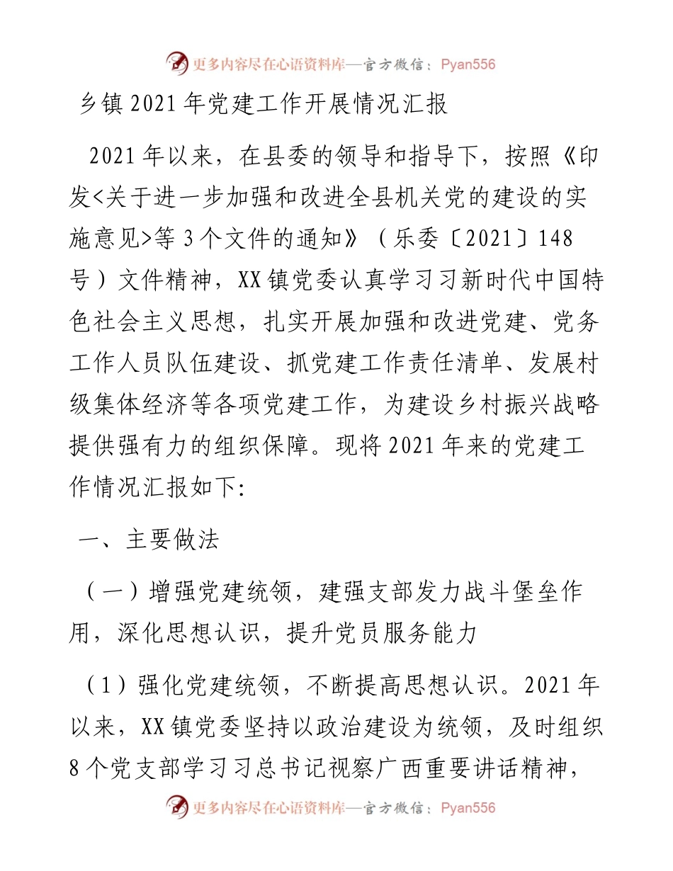 乡镇党建工作开展情况汇报.docx_第1页