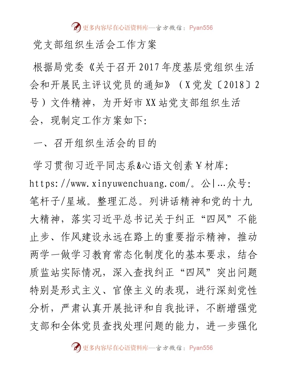 党支部组织生活会工作方案（范文）.docx_第1页