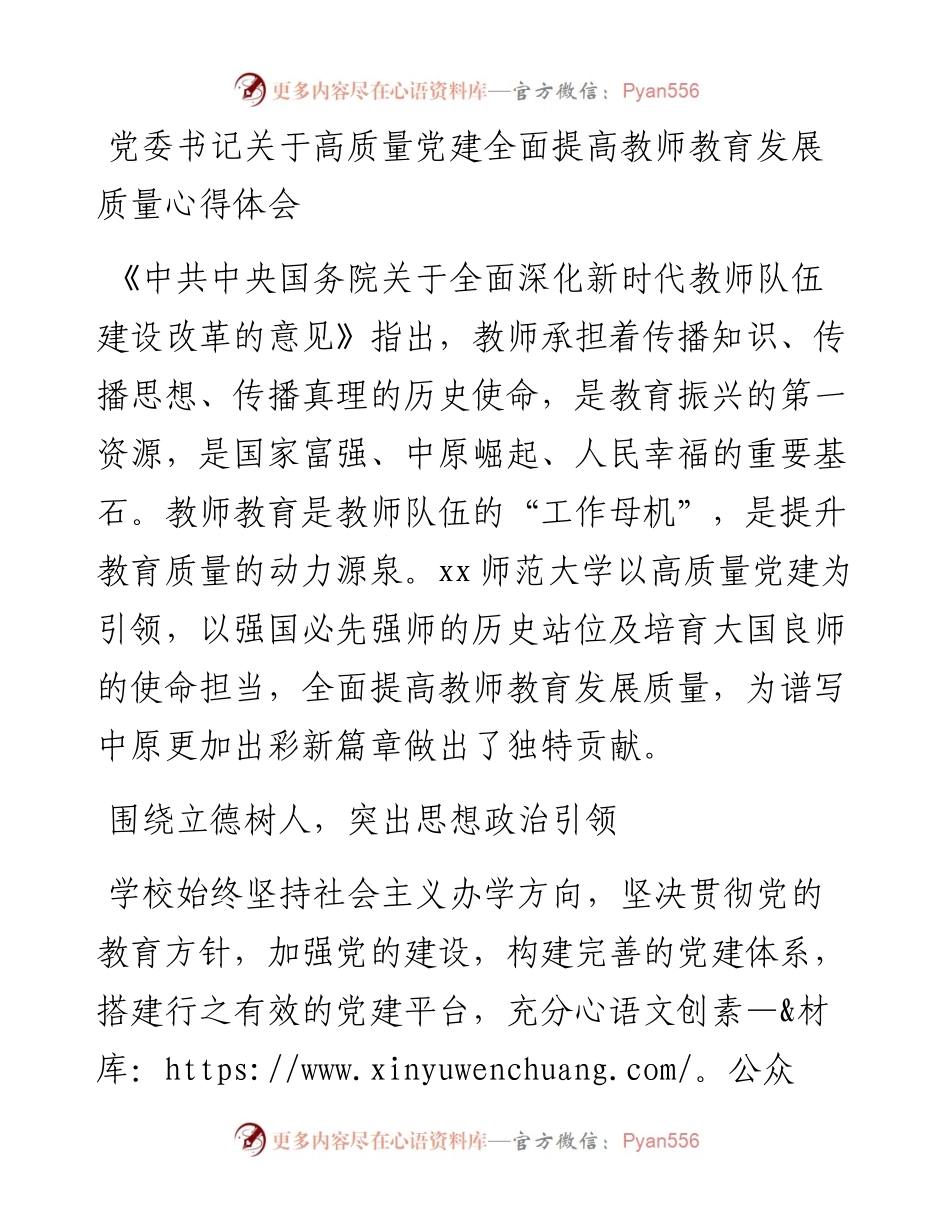党委书记关于高质量党建全面提高教师教育发展质量心得体会.docx_第1页
