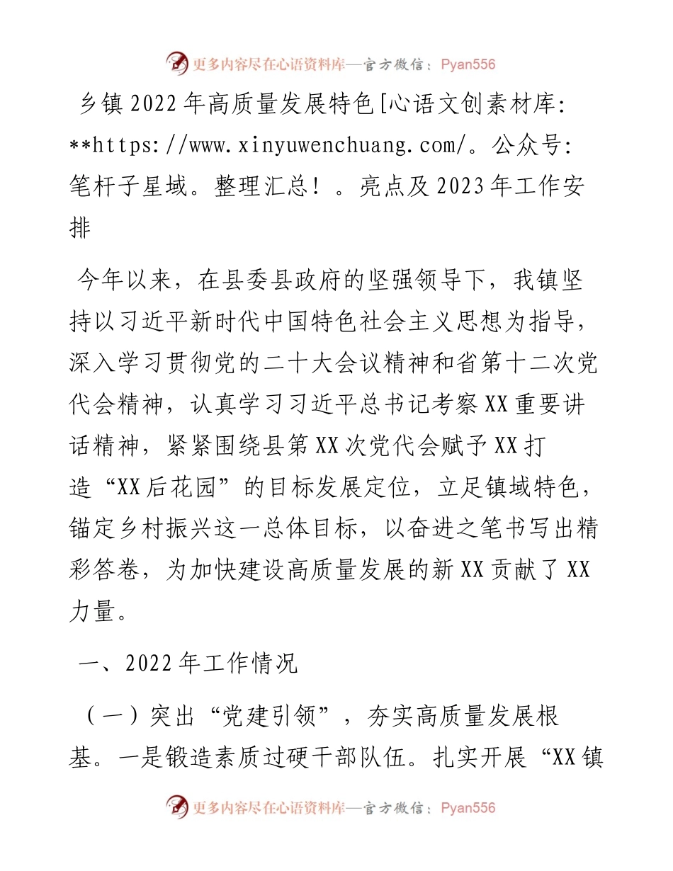 乡镇高质量发展特色亮点及2023年工作安排.docx_第1页
