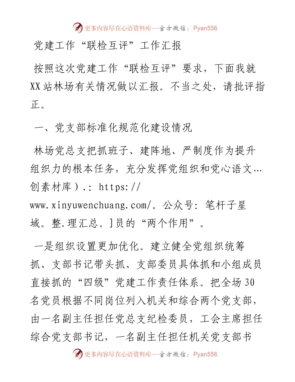 党建工作“联检互评”工作汇报.docx_第1页