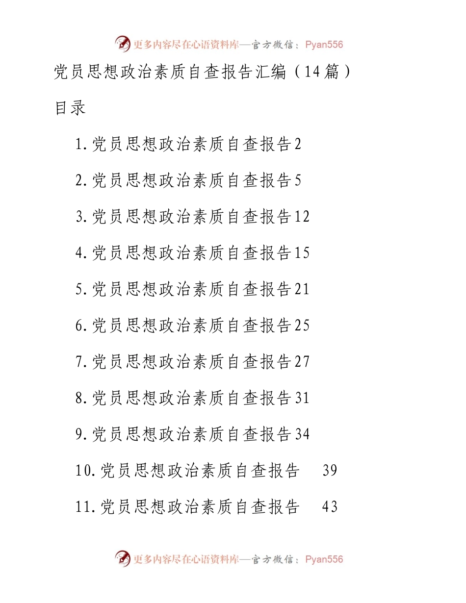党员思想政治素质自查报告汇编（14篇）.docx_第1页