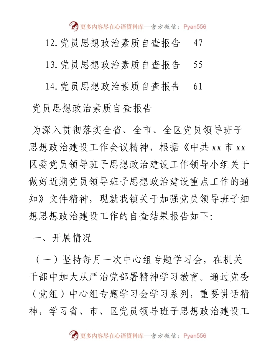 党员思想政治素质自查报告汇编（14篇）.docx_第2页