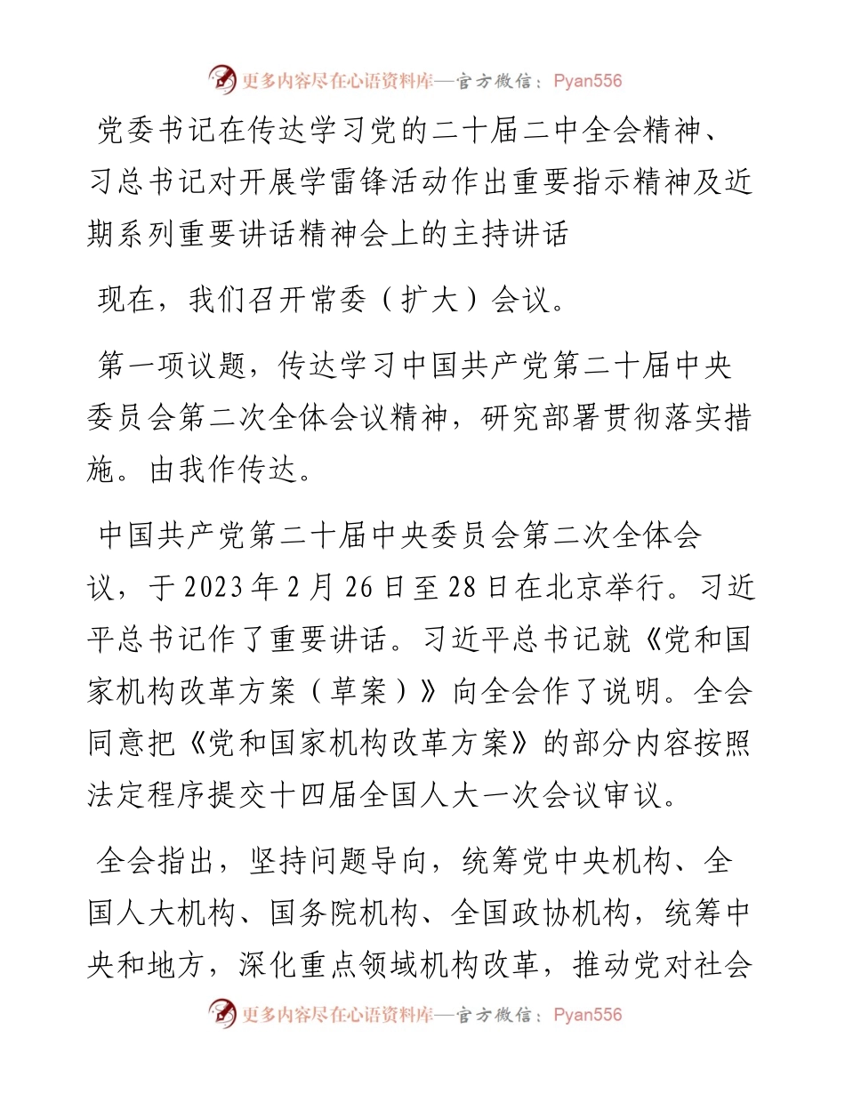 党委书记在传达学习党的二十届二中全会精神、习总书记对开展学雷锋活动作出重要指示精神及近期系列重要讲话精神会上的主持讲话.docx_第1页