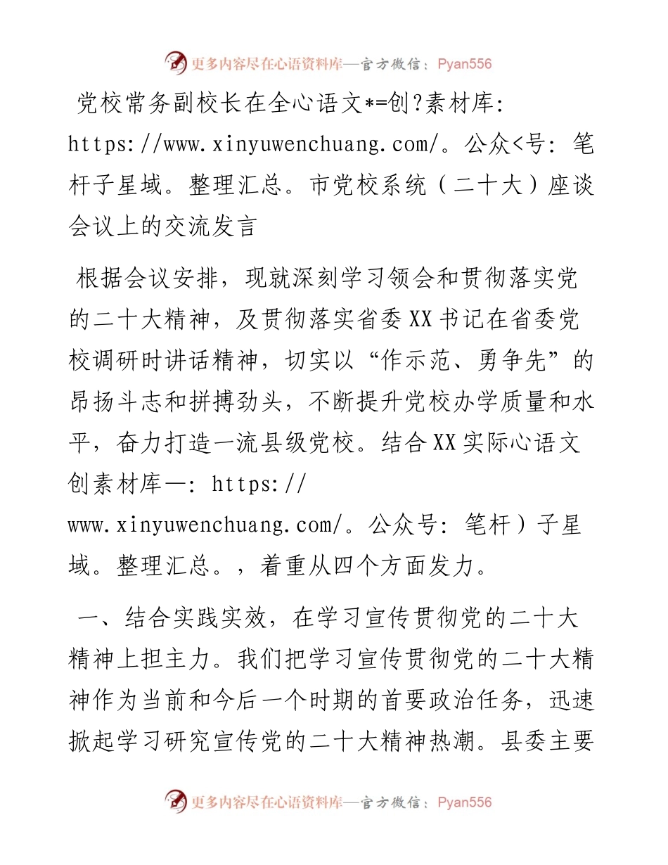 党校常务副校长在全市党校系统（二十大）座谈会议上的交流发言.docx_第1页