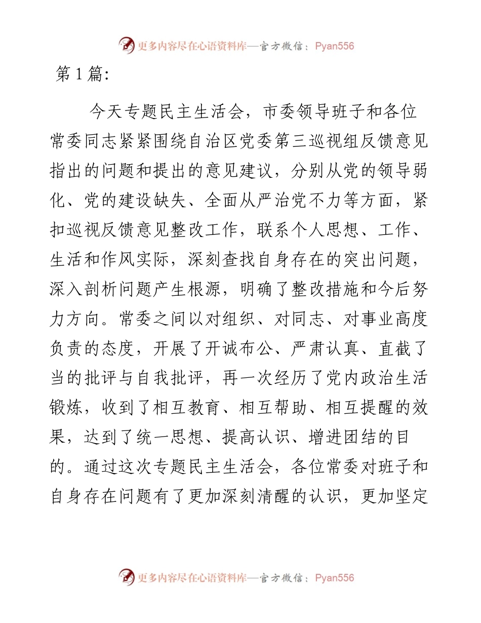 上一年度民主生活会整改措施落实情况汇编.docx_第1页