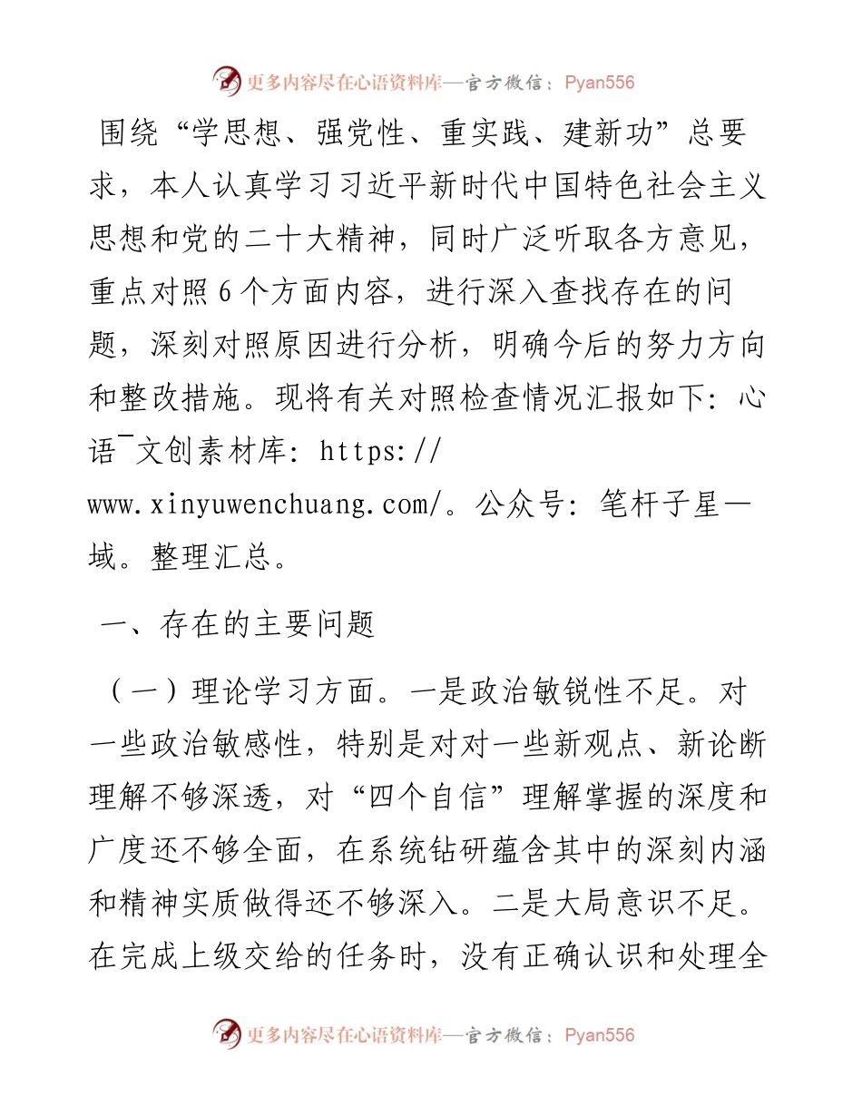 党委副书记主题教育民主生活会个人对照检查材料.docx_第1页