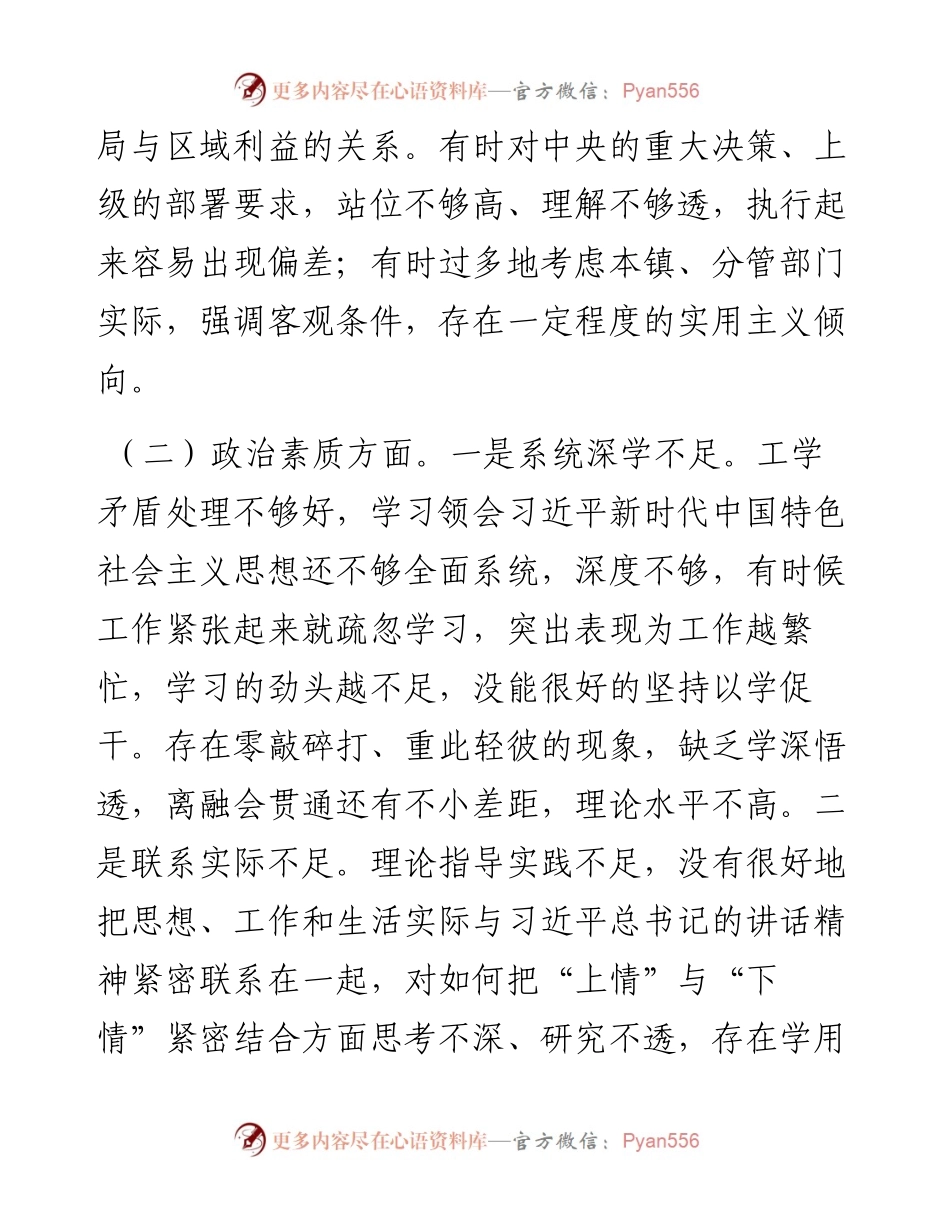 党委副书记主题教育民主生活会个人对照检查材料.docx_第2页