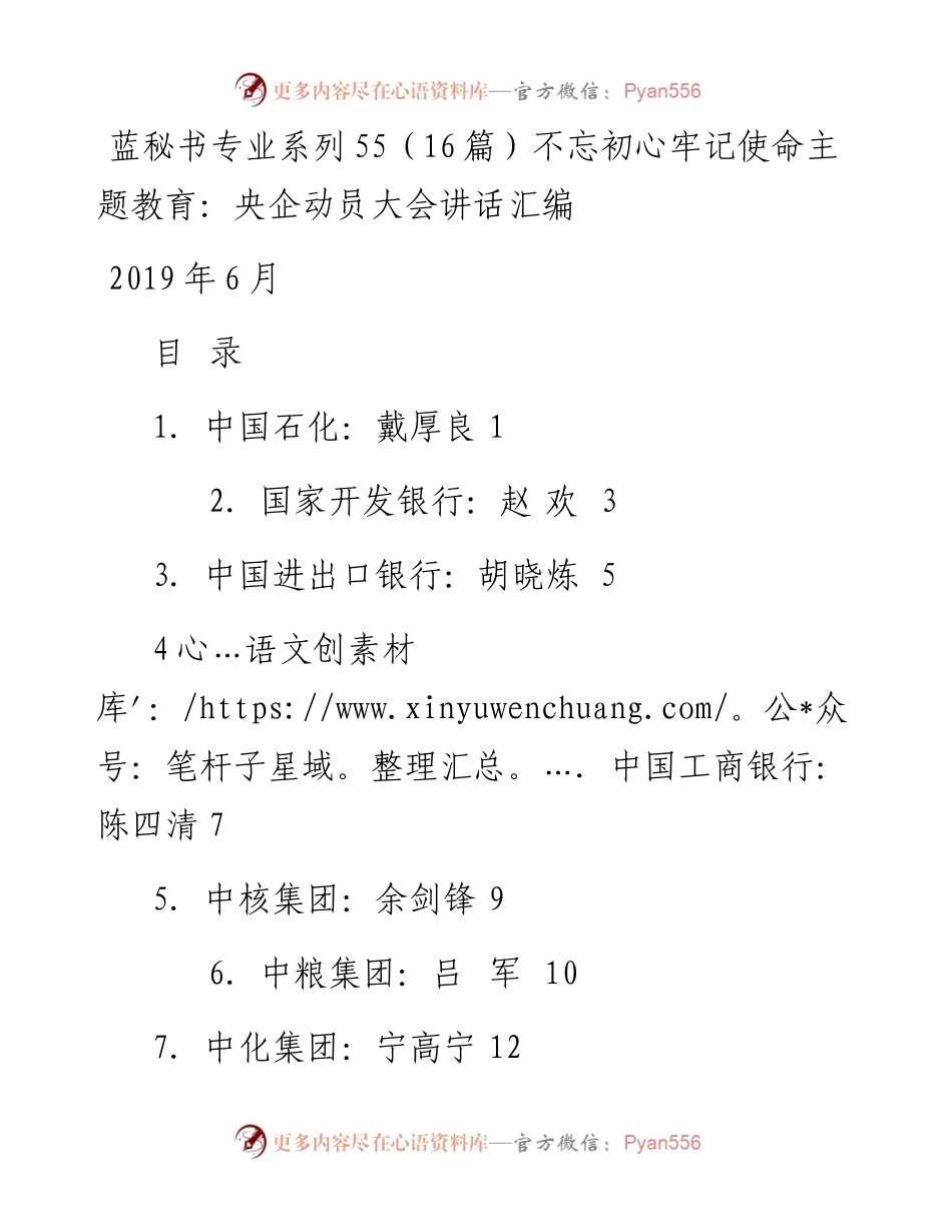 专题系列55（16篇）不忘初心牢记使命主题教育：16个央企动员大会讲话汇编.docx_第1页