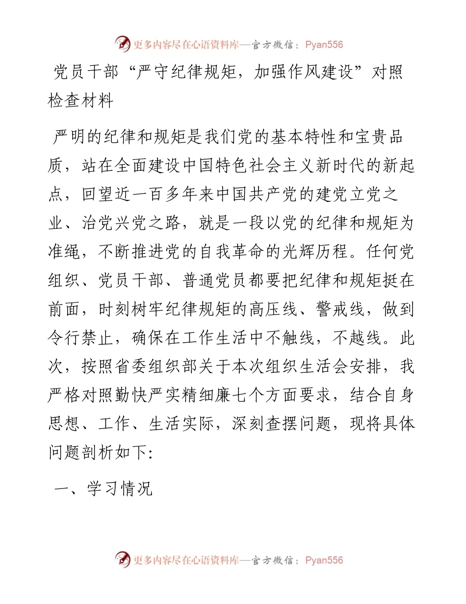 党员干部“严守纪律规矩，加强作风建设”对照检查材料.docx_第1页