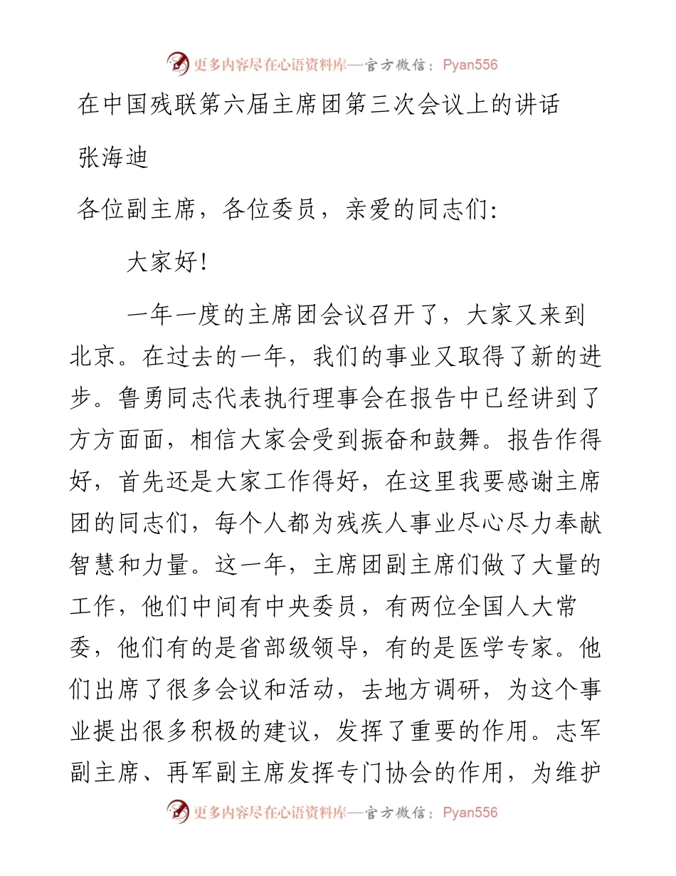 中国残联主席张海迪：在中国残联第六届主席团第三次会议上的讲话.docx_第1页