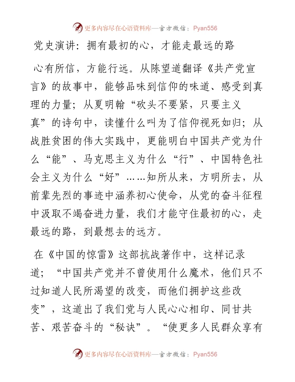 党史演讲：拥有最初的心，才能走最远的路.docx_第1页