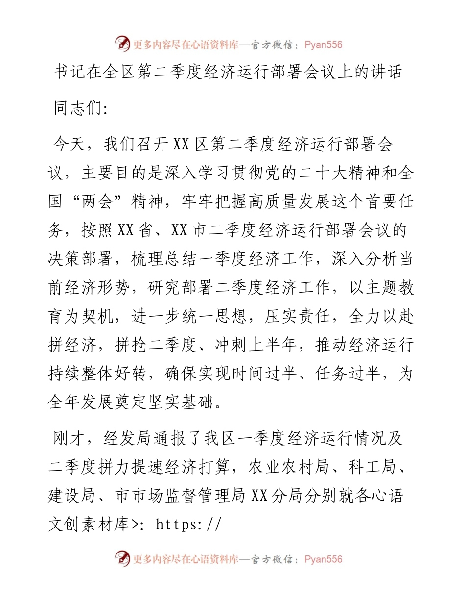 书记在全区第二季度经济运行部署会议上的讲话.docx_第1页