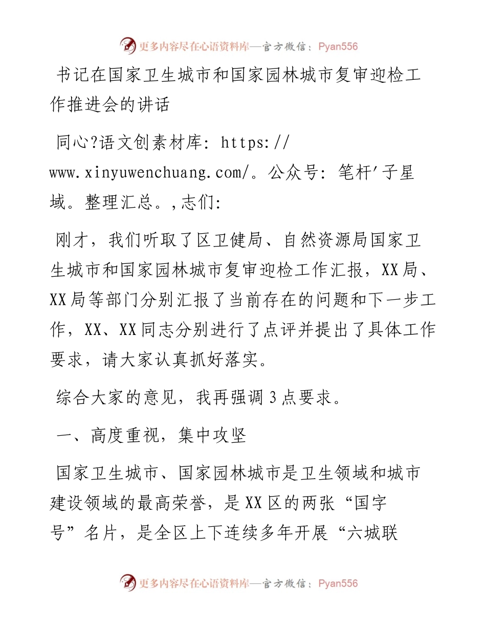 书记在国家卫生城市和国家园林城市复审迎检工作推进会的讲话.docx_第1页